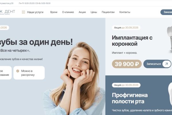 Разработка сайта для московской стоматологии