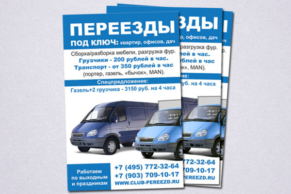 Листовки Переезд