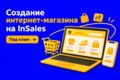 Создание сайт интернет-магазина на InSales под ключ