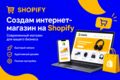 Создание сайт интернет-магазина на Shopify под ключ