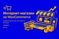 Создание интернет-магазин на WooCommerce под ключ