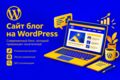 Разработка сайт блога на WordPress под ключ