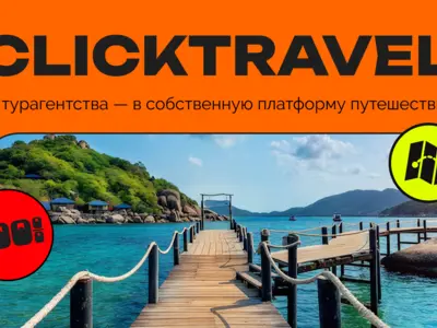ClickTravel — собственный онлайн-агрегатор вместо чужих туристических витрин