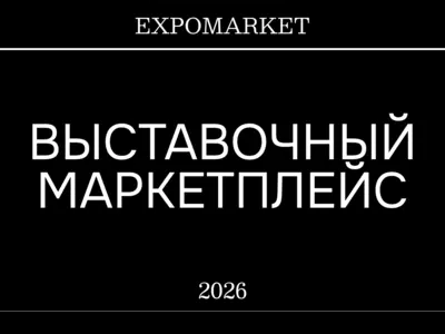ExpoMarket — цифровой цикл выставочного проекта: от ТЗ до безопасной сделки