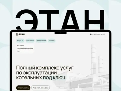 ЭТАН — индивидуальный корпоративный сайт на Tilda без шаблонного ощущения