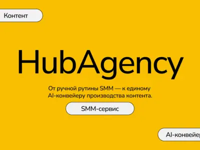 HubAgency — AI-конвейер для производства SMM-контента внутри агентства