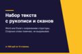 Наберу текст с рукописи, сканов и фото