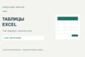 Создам Excel-таблицу для учёта работ, материалов или заказов