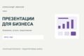 Оформлю презентацию компании или услуги до 10 слайдов