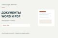 Оформлю инструкцию или отчёт в Word и PDF до 15 страниц