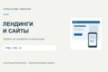 Создам адаптивный лендинг для услуги или небольшой компании