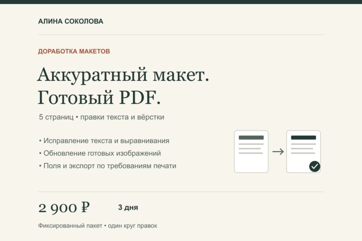 Доработаю 5 страниц макета и подготовлю PDF для печати