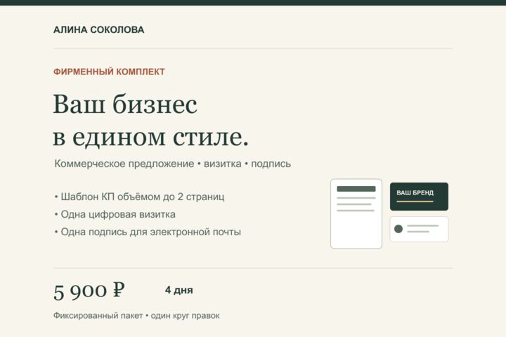 Оформлю фирменный комплект: шаблон КП, визитку и подпись для почты