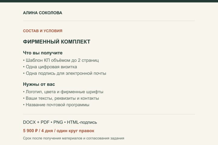 Оформлю фирменный комплект: шаблон КП, визитку и подпись для почты