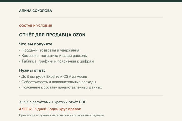 Соберу понятный отчёт Ozon за месяц по вашим выгрузкам