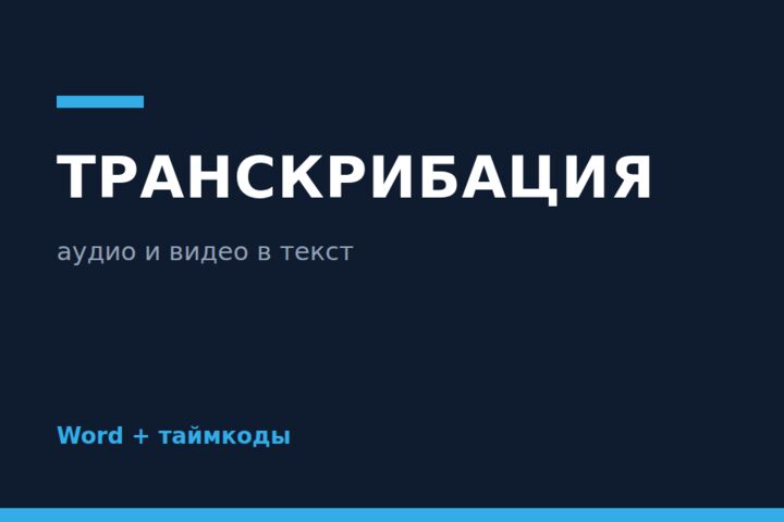 Расшифрую аудио и видео в текст, с таймкодами