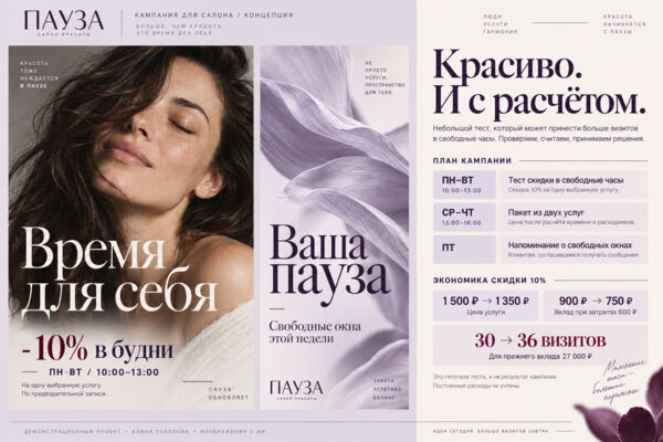 «Пауза» — реклама салона и экономика акции