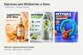 Создам 5 слайдов карточки товара для Wildberries и Ozon