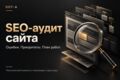 Проведу SEO-аудит сайта и подготовлю план продвижения | 007-A