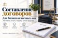 Составлю договор для бизнеса или частного лица