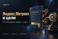 Настрою Яндекс.Метрику и до 5 целей на сайте | 007-A