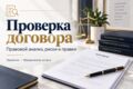 Проверю договор, выявлю риски и предложу правки