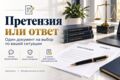 Подготовлю претензию или мотивированный ответ на претензию
