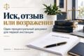 Подготовлю иск, отзыв или возражения на иск