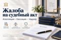 Подготовлю апелляционную, кассационную или надзорную жалобу