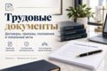 Подготовлю трудовые документы и локальные акты работодателя