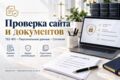 Проверю сайт и документы по 152-ФЗ и персональным данным