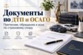 Подготовлю юридический документ по ДТП и ОСАГО