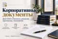 Подготовлю корпоративные документы для ООО и бизнеса