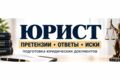Подготовлю претензию, ответ на претензию или иск в суд
