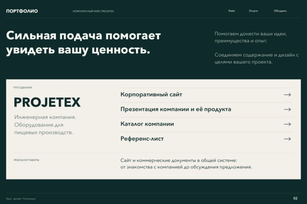 PROJETEX — сайт, презентация, каталог и референс-лист в едином стиле