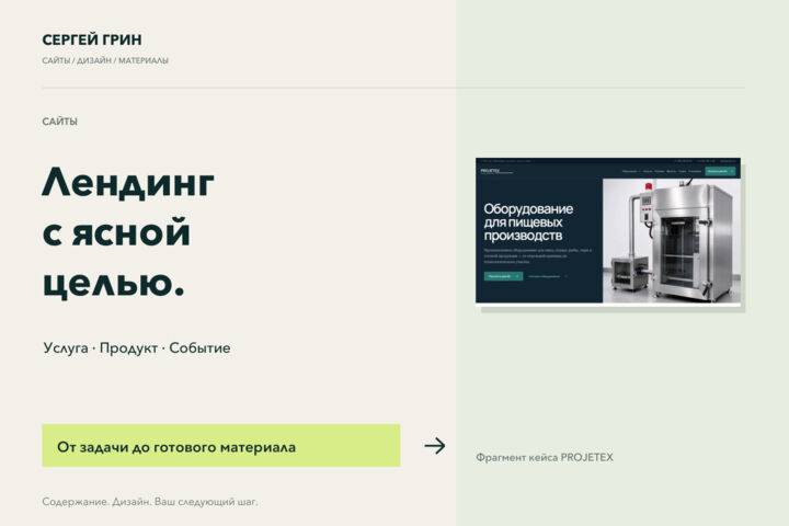 Создам лендинг под ключ с SEO, аналитикой и запуском