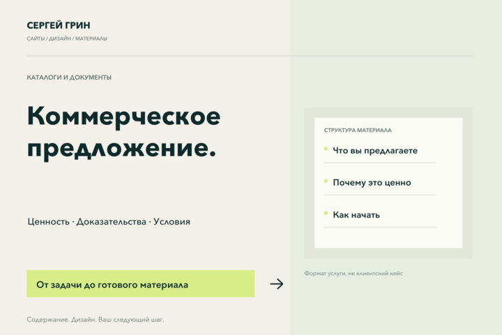 Разработаю коммерческое предложение с аргументами