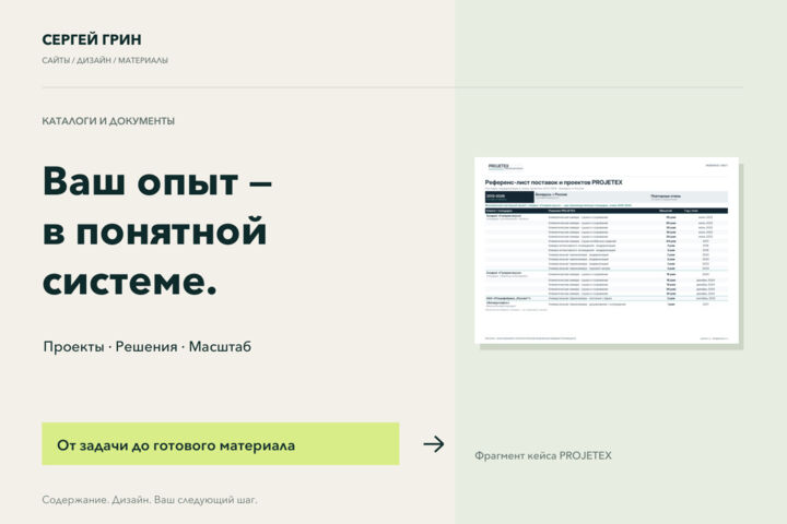 Оформлю референс-лист проектов и выполненных работ