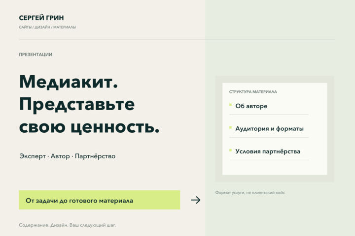 Создам медиакит эксперта, автора или проекта