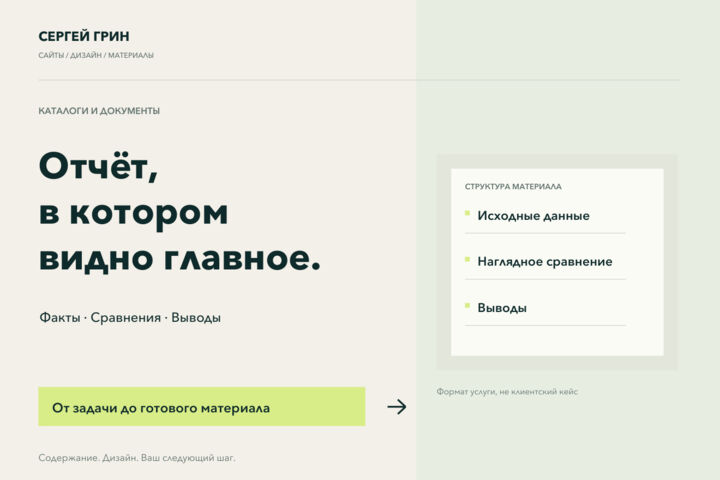 Оформлю отчёт с понятными таблицами и диаграммами