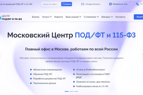 Разработка сайта каталога услуг ПОД/ФТ и 115-ФЗ
