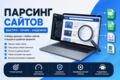 Парсинг общедоступных данных: товары, цены, контент, аналитика