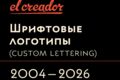Дизайн шрифтового логотипа (Сustom lettering wordmark)