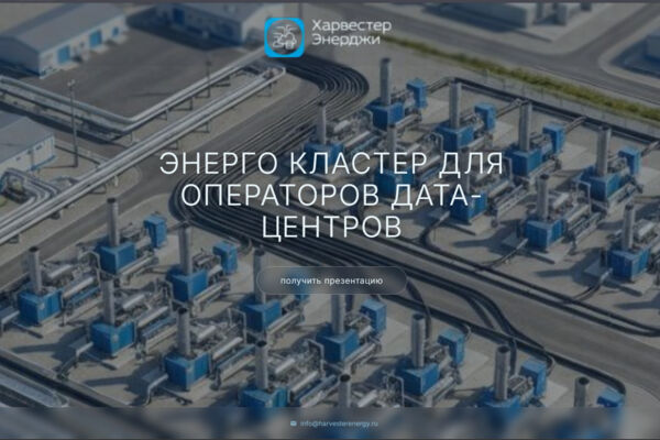 Лендинг «Харвестер Энерджи»: энергообеспечение дата-центров