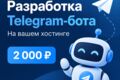 Разработка Telegram-бота на вашем хостинге