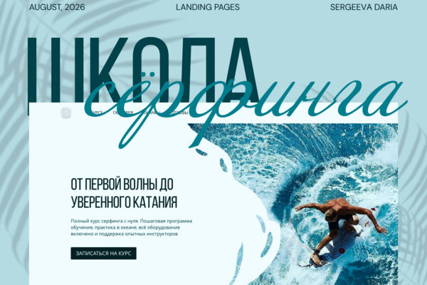 Разработка продающего лендинга для школы серфинга «Школа Серфинга»