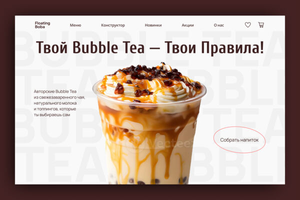 Концепт главной страницы для Bubble Tea «Floating Boba»