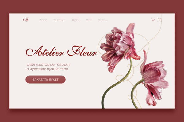 Дизайн главной страницы для цветочного ателье «Atelier Fleur»