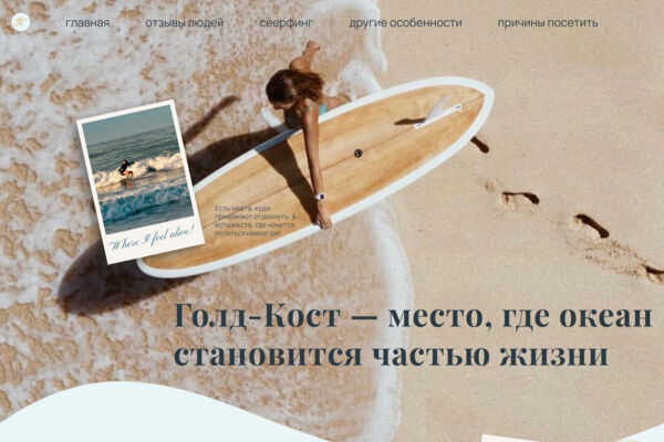 Дизайн лонгрида о Голд-Косте
