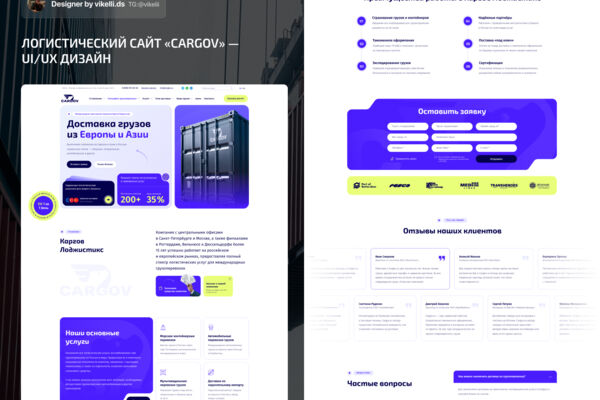 Логистический сайт «Cargov» —  UI/UX дизайн